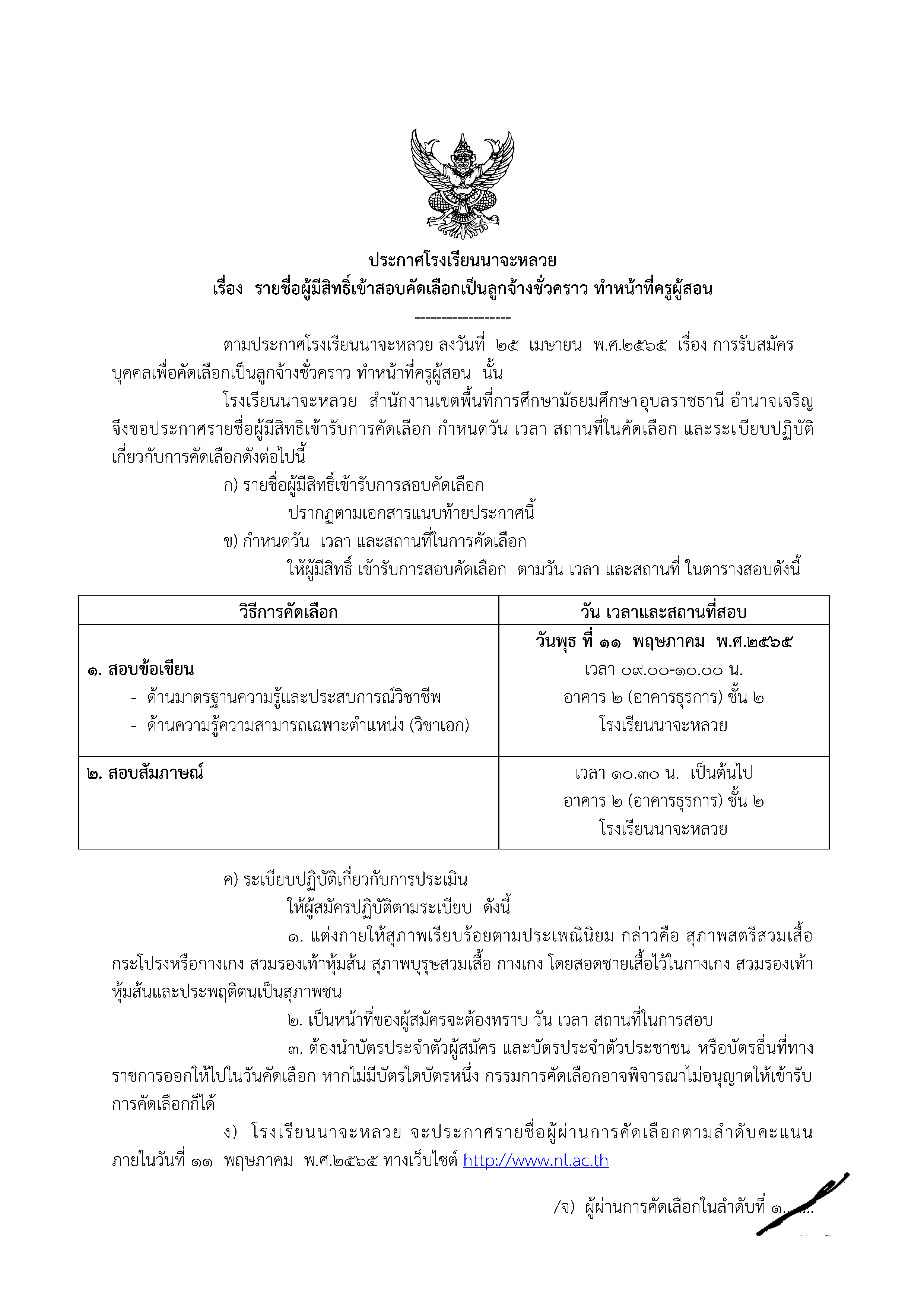ประกาศ รายชื่อผู้มีสิทธิ์เข้าสอบคัดเลือกเป็นลูกจ้างชั่วคราว ทำหน้าที่ครูผู้สอน ประกาศ รายชื่อผู้มีสิทธิ์เข้าสอบคัดเลือกเป็นลูกจ้างชั่วคราว ทำหน้าที่ครูผู้สอน